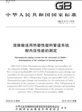 流體輸送用熱塑性塑料管道系統(tǒng) 耐內壓性能的測定國標/T 6111-2018
