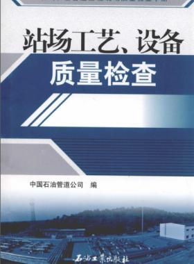 油氣長輸管道工程現場質量檢查手冊 站場工藝、設備質量檢查
