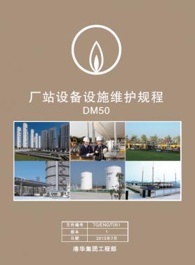 港華燃氣《廠站設備設施維護規程》DM50