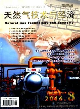 《天然氣技術與經濟》2016年第3期論文下載
