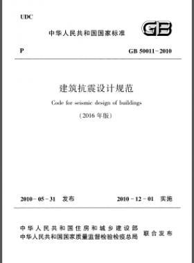 建筑抗震設(shè)計(jì)規(guī)范（2016年版）國標(biāo) 50011-2010