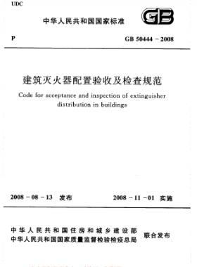 建筑滅火器配置驗收及檢查規范國標 50444-2008