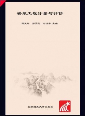 安裝工程計量與計價 何天剛，彭子茂，劉漢章 2017年版