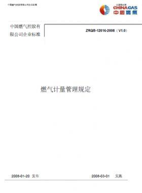 中燃燃氣計量管理規定
