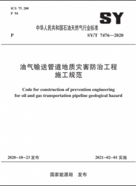 油氣輸送管道地質災害防治工程施工規范石油天然氣標準∕T 7476-2020