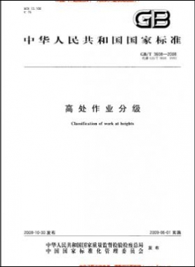 高處作業分級 國標/T 3608-2008