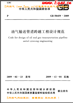 油氣輸送管道跨越工程設計規范國標 50459-2009