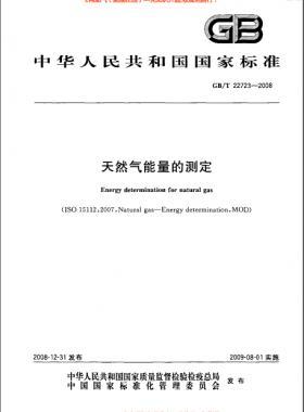 天然氣能量的測定國標/T 22723-2008