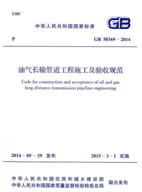 《油氣長輸管道工程施工及驗收規范》國標50369-2014