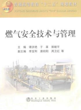 燃氣安全技術與管理 作者：譚洪艷，于革，郭繼平 主編