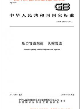 壓力管道規范 長輸管道 國標/T 34275-2017