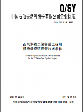 西氣東輸二線管道工程用 螺旋縫埋弧焊管技術條件Q石油天然氣標準 GJX 0102-2007