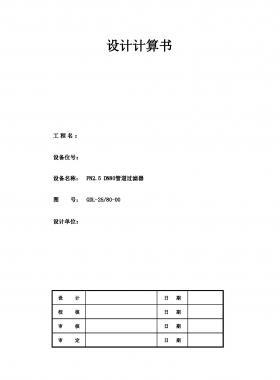 PN2.5 DN80管道過濾器設計計算書(電子表格)