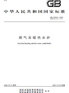 燃?xì)獠膳療崴疇t國(guó)標(biāo) 25034-2020