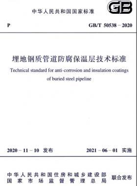 埋地鋼質管道防腐保溫層技術標準國標/T 50538-2020