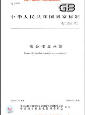 高處作業吊籃 國標/T 19155-2017