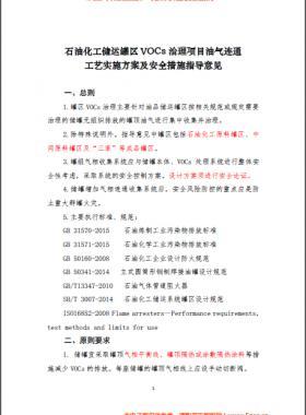 中國石化煉發函〔2016〕127號石油化工儲運罐區VOCs 治理項目油氣連通工藝實施方案及安全措施指導意見