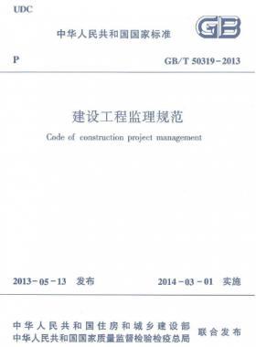 建設工程監理規范國標/T 50319-2013