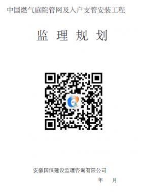 中國燃氣庭院管網及入戶支管安裝工程監理規劃