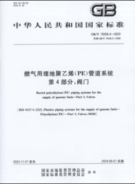 燃氣用埋地聚乙烯（PE）管道系統 第4部分：閥門國標/T 15558.4-2023