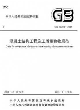 混凝土結構工程施工質量驗收規范國標50204-2015