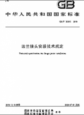 法蘭接頭安裝技術規定國標∕T 38343-2019