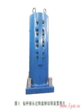 鉆桿接頭過轉(zhuǎn)盤倒劃眼裝置設(shè)計與應(yīng)用