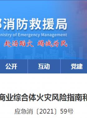 消防救援局關于印發大型商業綜合體火災風險指南和火災風險檢查指引的通知