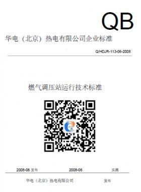華電熱電廠燃氣調壓站運行技術標準
