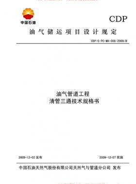 油氣管道工程清管三通技術規格書CDP-S-PC-MA-005-2009/B