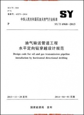 油氣輸送管道工程水平定向鉆穿越設計規范石油天然氣標準/T 6968-2013