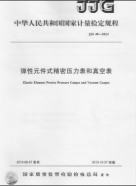 彈性元件式精密壓力表和真空表檢定規程 49-2013