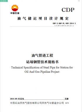 油氣管道工程站場用鋼管技術規格書CDP-S-OGP-PL-009-2014-3WORD版