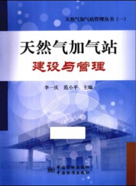 天然氣加氣站建設與管理_天然氣加氣站管理叢書