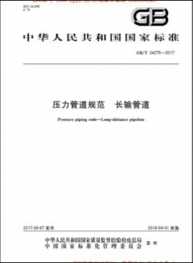 壓力管道規范 長輸管道 國標/T 34275-2017