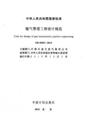 輸氣管道工程設計規范 國標50251-2015
