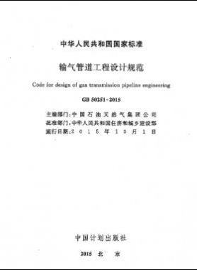 輸氣管道工程設計規范 國標50251-2015