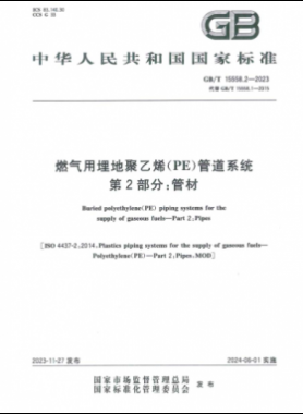 燃氣用埋地聚乙烯（PE）管道系統 第2部分：管材國標/T 15558.2-2023