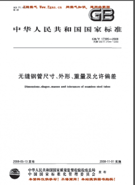 無縫鋼管尺寸、外形、重量及允許偏差國標/T 17395-2008
