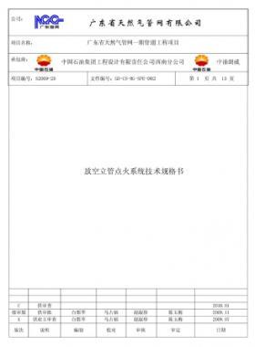 放空立管點火系統技術規格書