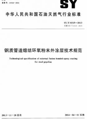 鋼質管道熔結環氧粉末外涂層技術規范石油天然氣標準/T 0315-2013