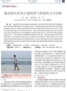 振動碾壓作用下鋼質燃氣管道的力學分析