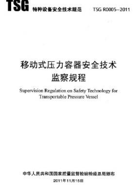 移動式壓力容器安全技術監察規程TSG R0005-2011