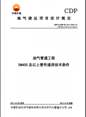 油氣管道工程 DN400及以上管件通用技術條件CDP-S-OGP-PL-011-2011-2