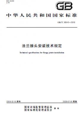 法蘭接頭安裝技術規定 國標/T 38343-2019