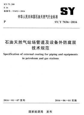 石油天然氣站場管道及設備外防腐層技術規范石油天然氣標準／T 7036-2016