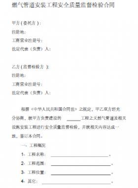 燃氣管道安裝過程安全質量監督檢查合同