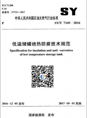 低溫儲罐絕熱防腐技術規范 石油天然氣標準/T 7349-2016