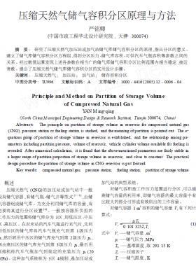 壓縮天然氣儲氣容積分區原理與方法