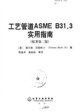 工藝管道ASME B31.3實(shí)用指南(第二版)中文版